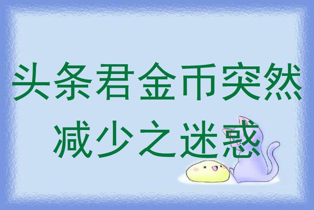 头条君金币大减之谜！揭秘金币减少背后的真相，让你的金币之路不再迷茫！