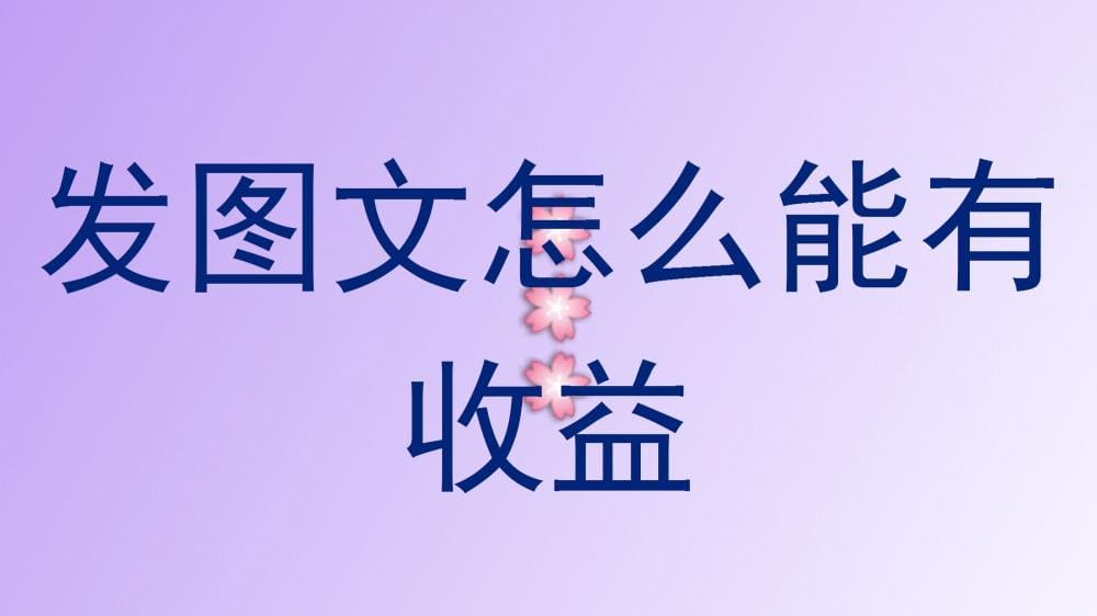 图文创作变现秘籍大公开！轻松几步，让你的图文作品秒变收益神器！