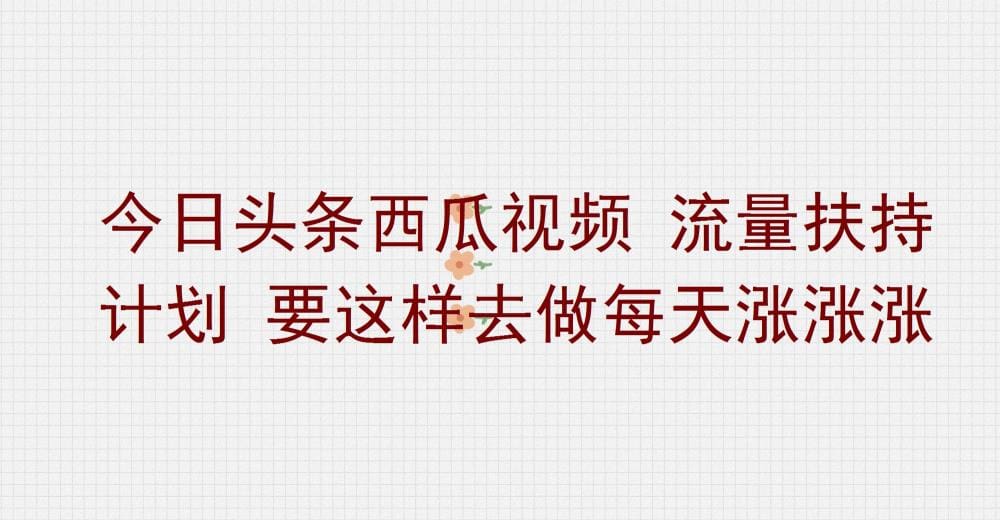 今日头条&西瓜视频流量盛宴揭秘：掌握这几招，让你的每日流量涨不停，飙升新高度！
