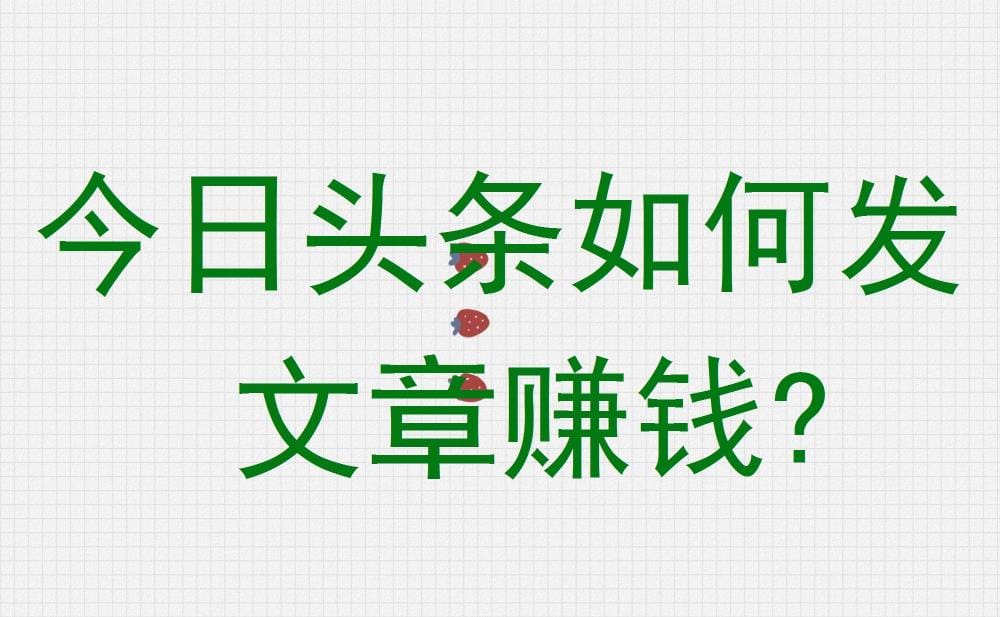 今日头条发文章赚钱全攻略！轻松几步，让你的文字变成现金流！