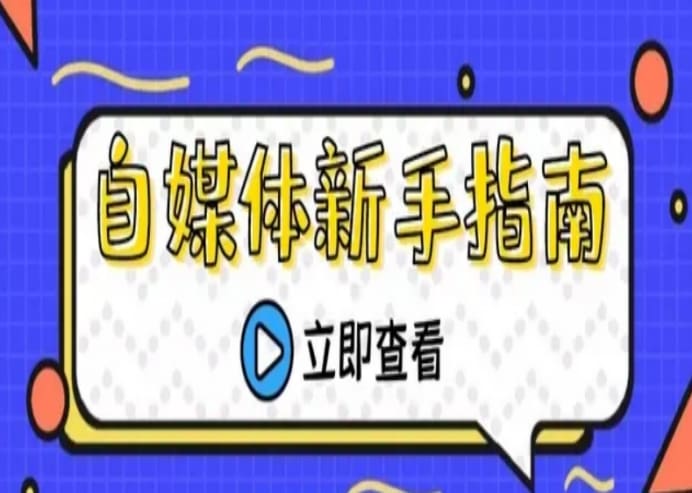 自媒体新手必看！五步走向成功之路，详细总结助你轻松入门自媒体！