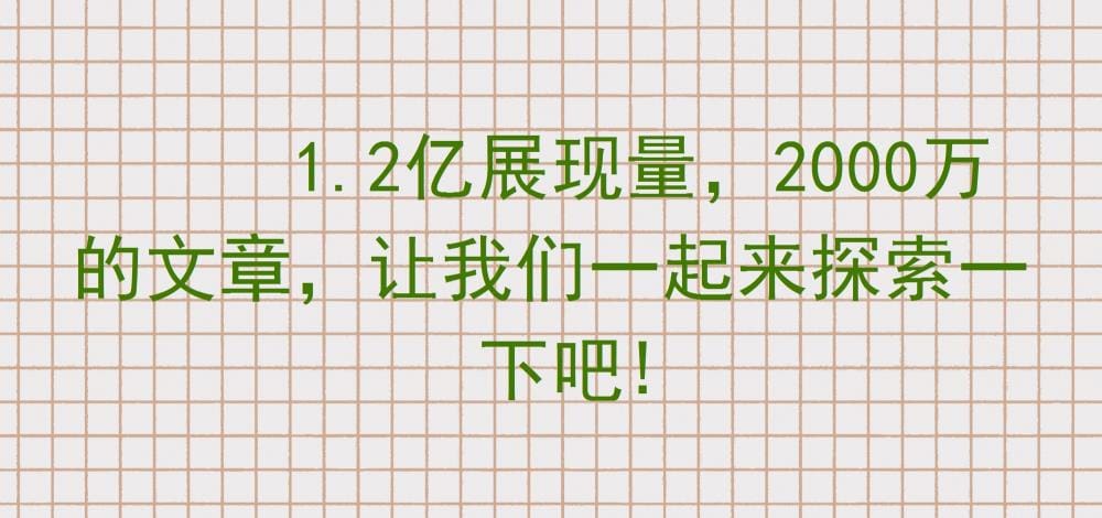 震撼揭秘！1.2亿展现，2000万阅读的巨作，带你深入探索背后的秘密与魅力！