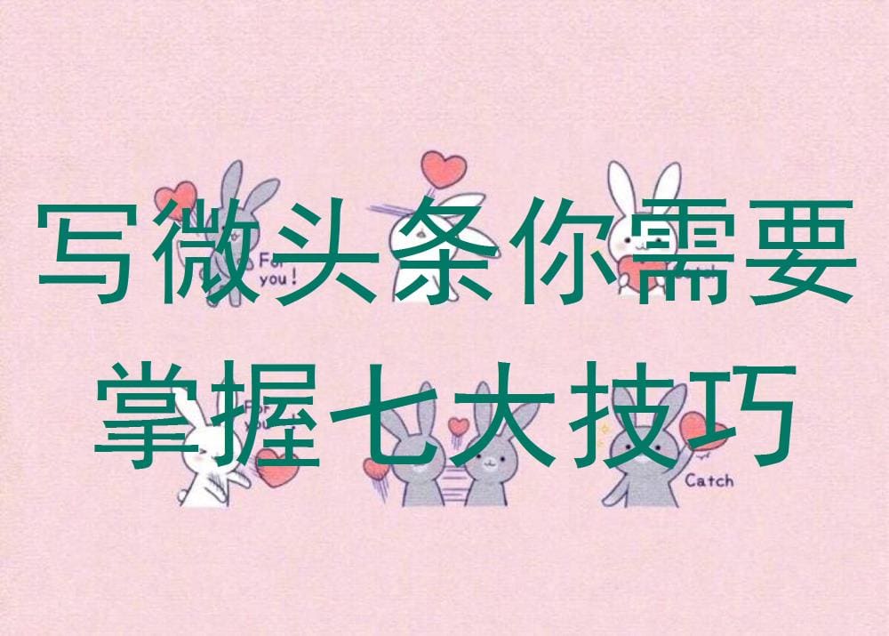 微头条创作秘籍！掌握这七大技巧，让你的内容脱颖而出，成为自媒体界的璀璨明星！