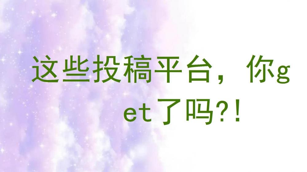 独家揭秘！这些热门投稿平台，你竟然还没GET到？！速来围观，让创意无处不飞！