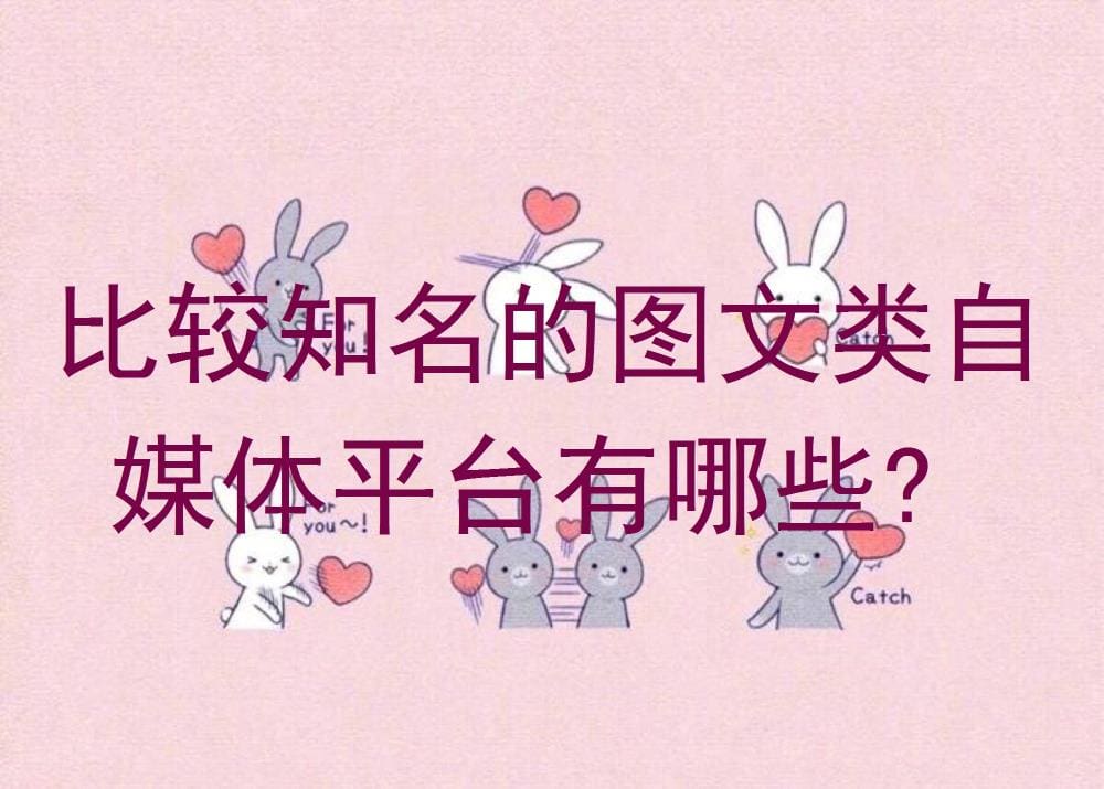 揭秘！那些火遍全网的图文类自媒体平台，你不可不知的创作舞台！