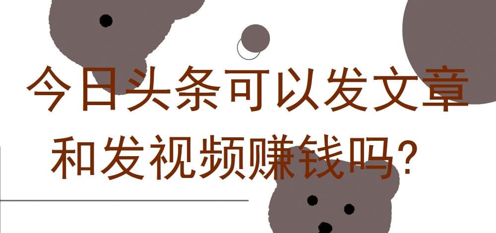 今日头条创作新纪元！发文章、发视频都能赚大钱，你还在等什么？