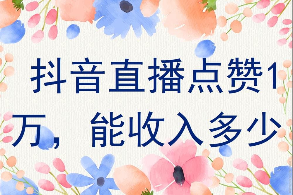 抖音直播点赞破万，揭秘背后的惊人收入！