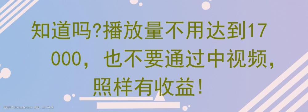 颠覆认知！无需17000播放量，更无需中视频认证，轻松解锁收益新途径！
