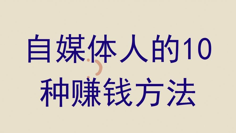 自媒体人必看！10大赚钱秘籍，助你轻松实现财务自由！