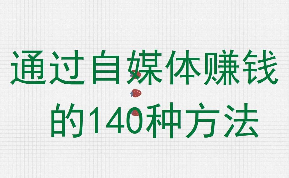自媒体赚钱秘籍大放送！140种方法任你挑，总有一款让你成为赚钱达人！