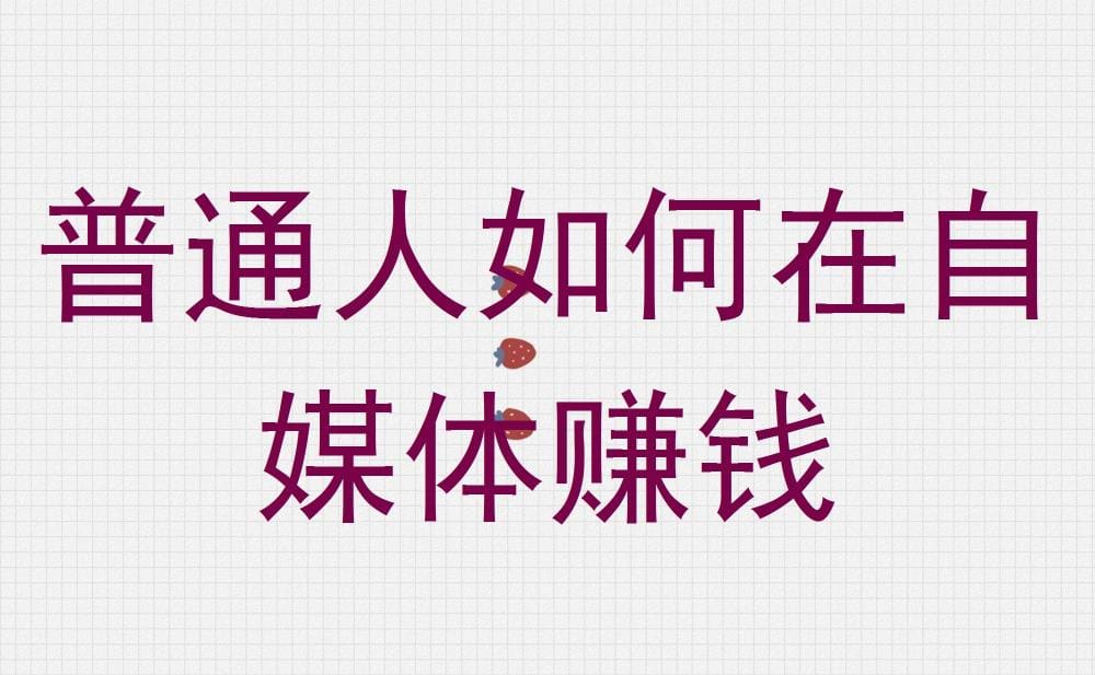 普通人逆袭！自媒体赚钱秘籍大公开，轻松开启财富之旅！