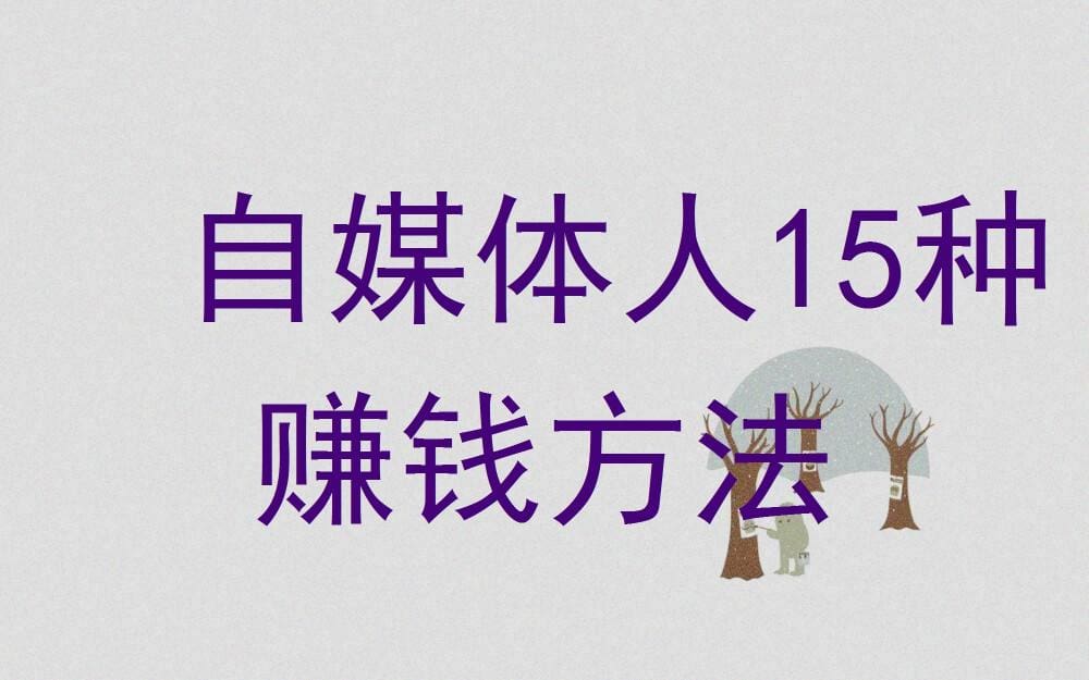 自媒体人必看！解锁15种创新赚钱方法，让你的收入飙升新高度！