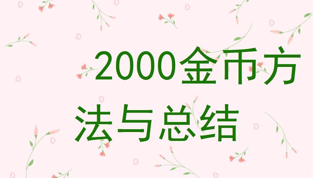 独家揭秘！2000金币轻松到手的方法与实战经验总结，错过等一年！