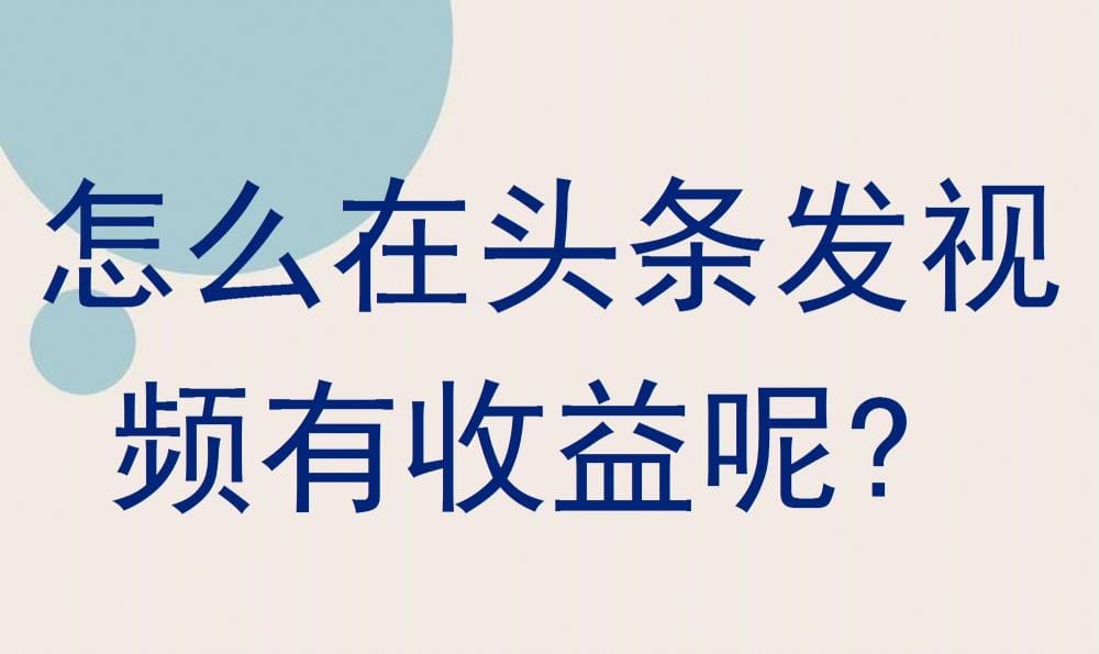 头条发视频赚收益秘籍大公开！轻松几步，让你的视频成为赚钱利器！