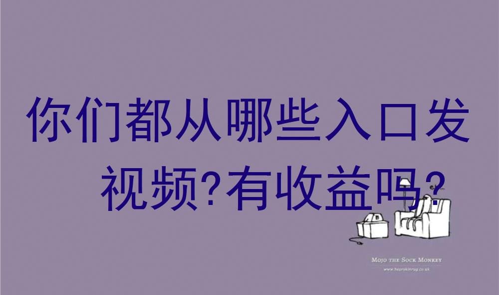 视频发布秘籍！揭秘热门入口，看达人们如何从这些渠道赚取丰厚收益！
