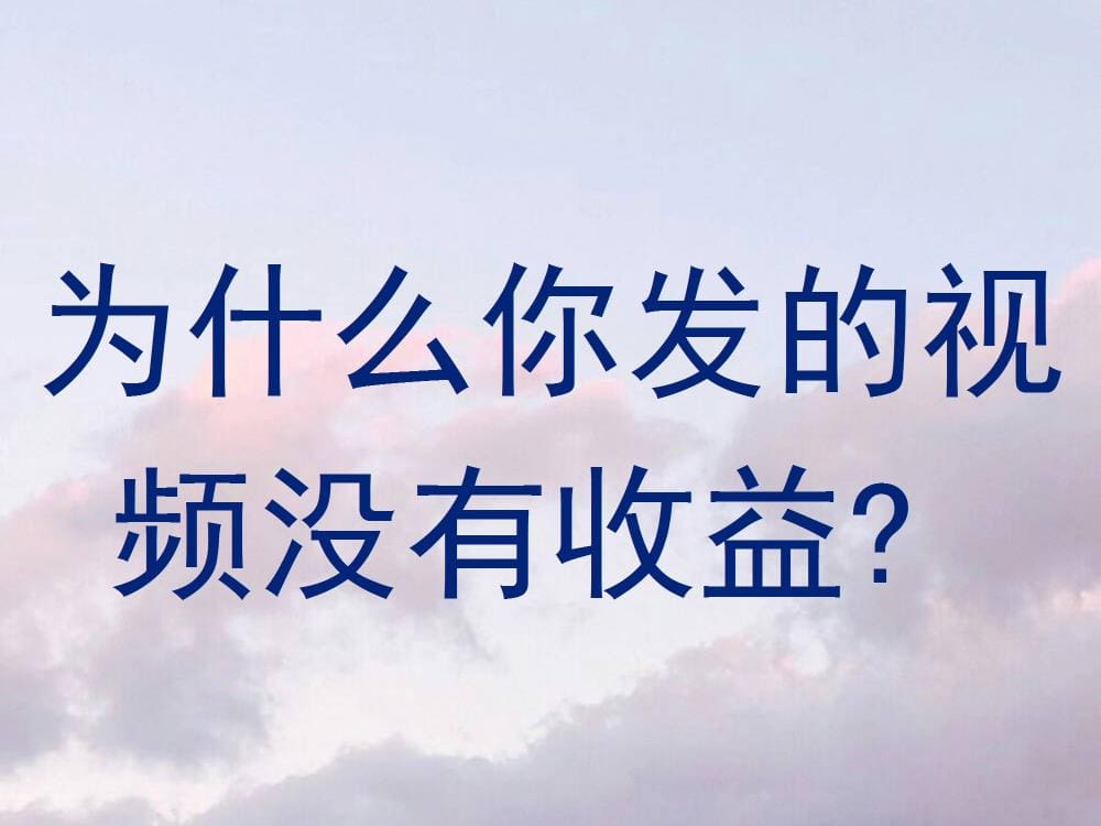 视频无收益？揭秘背后真相，让你的创作不再“零”回报！