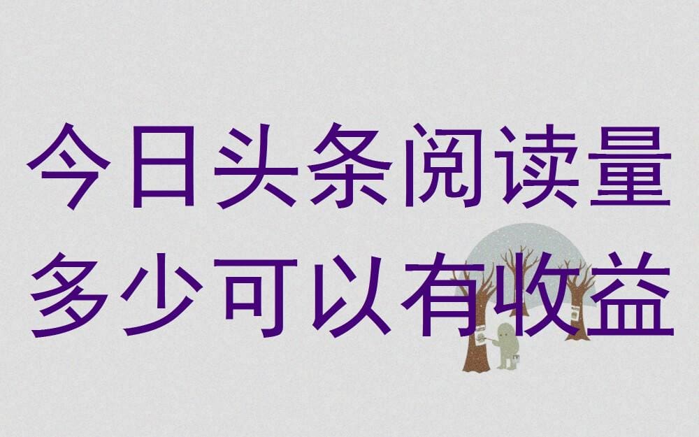 头条收益大揭秘！一篇文章，多少阅读量能开启你的财富之门？