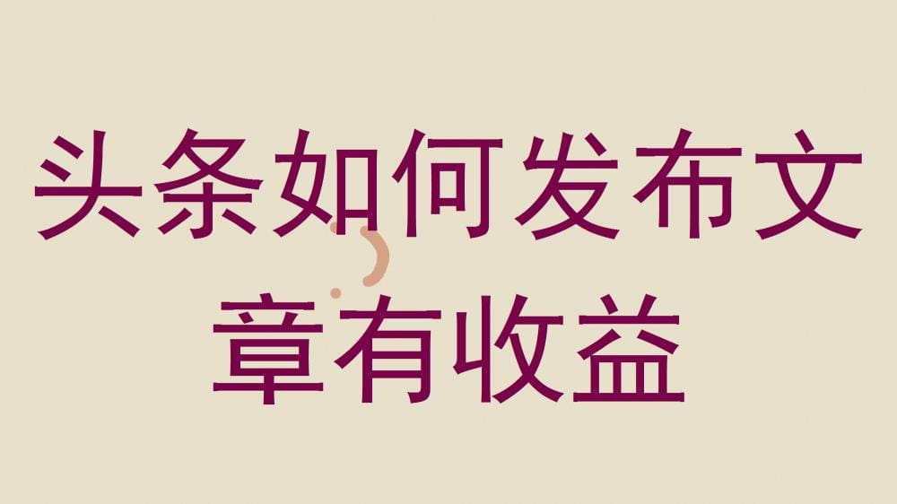 头条收益新篇章！揭秘发布文章的正确姿势，让你的每一篇作品都成为赚钱利器！
