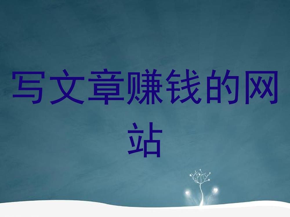 文笔变现金！探索这些热门网站，让你的每一篇文章都成为财富增长的源泉！