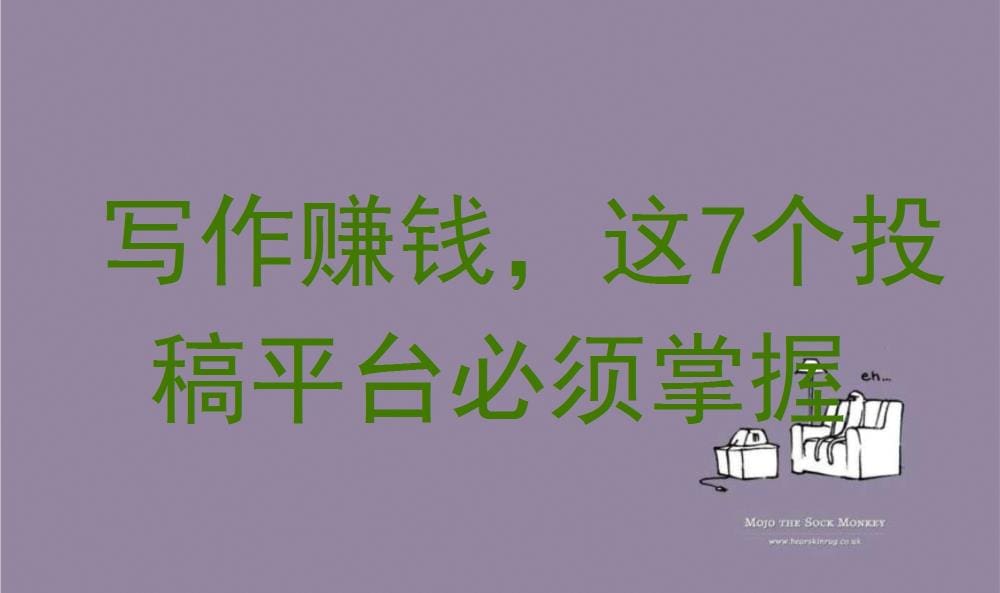 写作变现秘籍！掌握这7大高回报投稿平台，让你的文字秒变现金流！