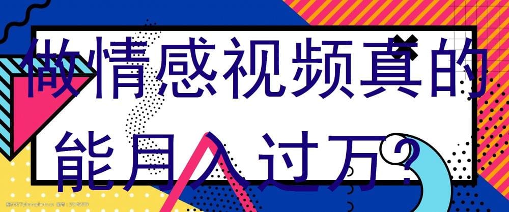 情感视频大揭秘：普通人也能月入过万？真相令人震惊！