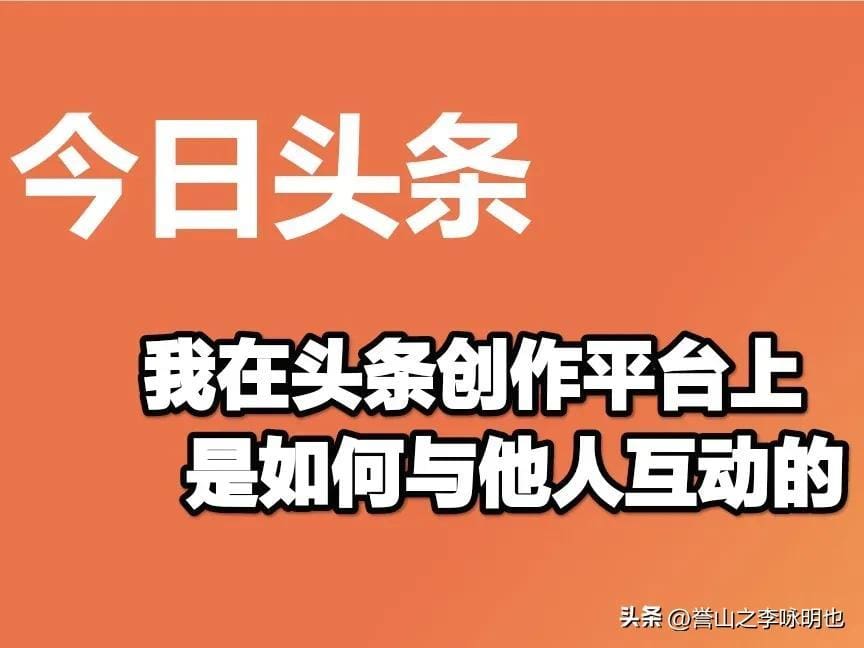 揭秘！我在头条创作平台的互动秘籍，让交流更精彩！