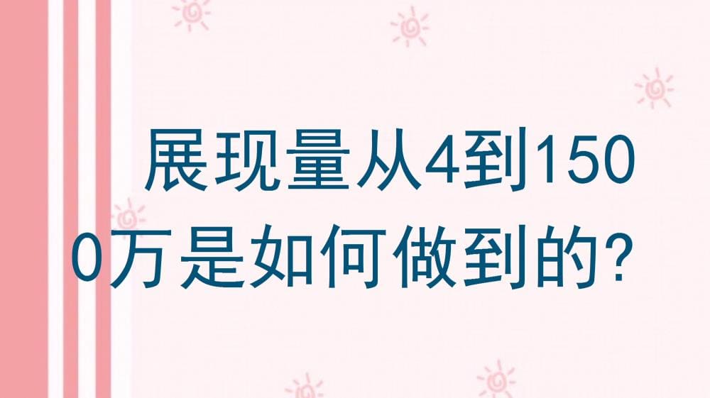 从零到亿级曝光！揭秘展现量从4到1500万的惊人飞跃，你也可以做到！
