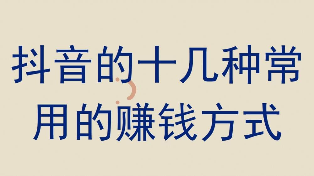 抖音赚钱秘籍大放送！十几种常用赚钱方式，总有一款适合你！