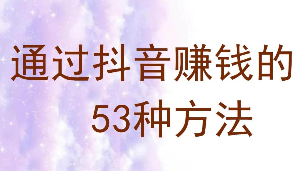 抖音赚钱宝典！53种创新方法大揭秘，助你开启财富新篇章！