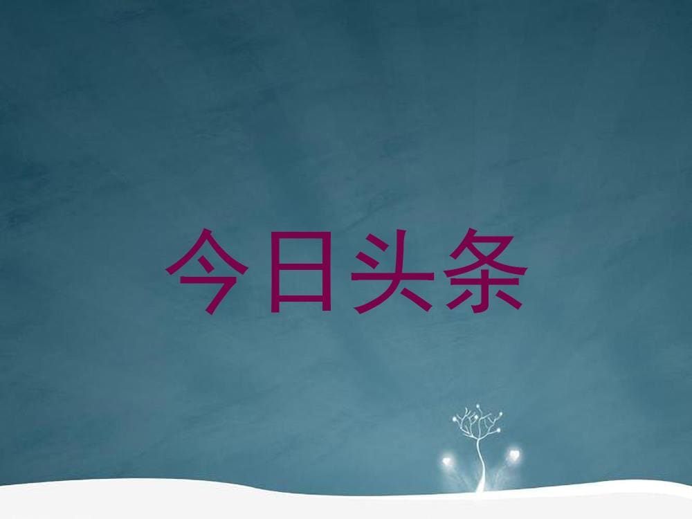 今日头条：你的资讯金矿，每日精彩不停歇，赚钱阅读两不误！