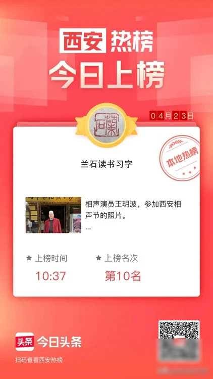 荣耀时刻！我们的内容在今日头条西安热榜上力压群雄，荣登第十宝座✨