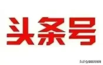 【今日头条】情深意长，与你不散的记忆——致我亲爱的头条朋友们！