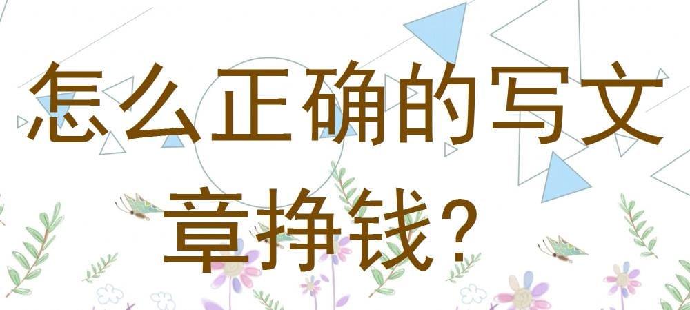 揭秘！文章变现秘籍：掌握这些方法，让你的文字成为赚钱利器！