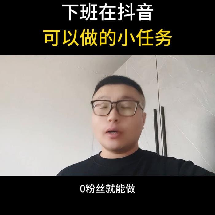 下班不无聊！抖音小任务等你来，@DOU+小助手助你轻松赚外快！