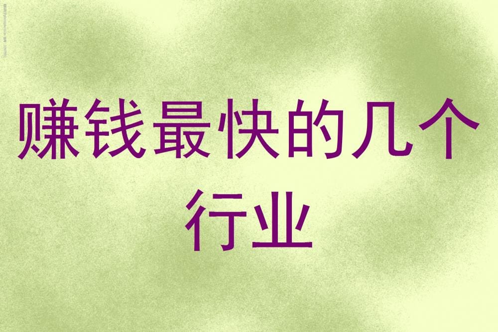 揭秘！赚钱速度惊人的几大行业，你的财富之路或许就在这里！