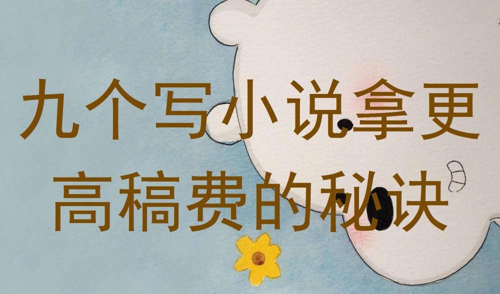 独家揭秘！九个提升小说稿费的秘诀，让你的创作价值倍增！