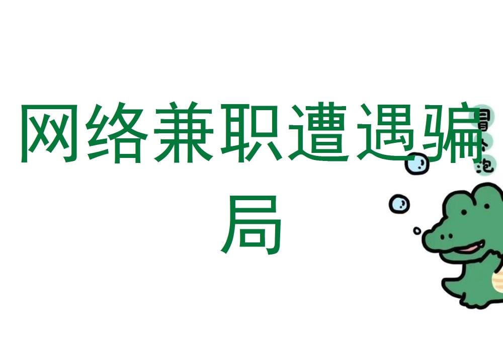 警惕！网络兼职背后的惊天骗局，教你如何识破并避免陷阱！
