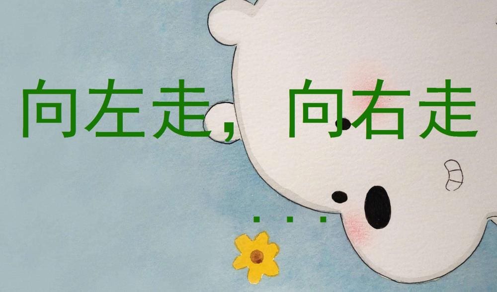 抉择时刻！向左走，探索未知；向右走，拥抱惊喜——你的每一步都引领非凡旅程！