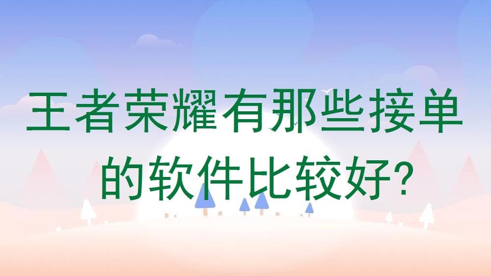 《王者荣耀》接单神器大揭秘！顶尖软件助你轻松上分，成就荣耀王者之路！