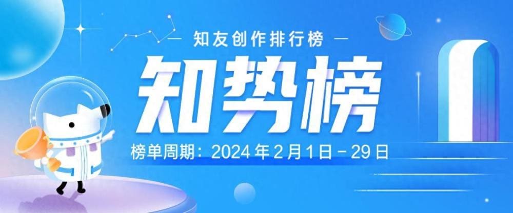 知乎2月「知势榜」盛大揭晓！新知百略旗舰阵容闪耀登场，25位签约大咖实力霸榜，引领知识新风尚！