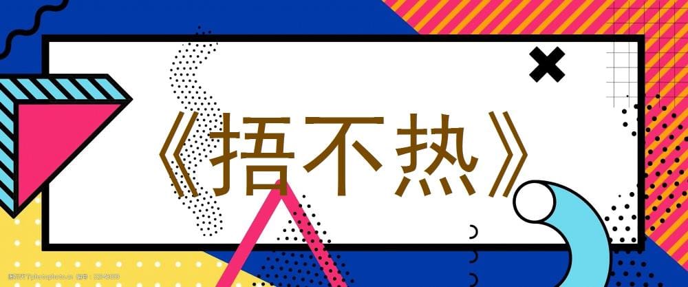 《捂不热》独家首发！情感纠葛，爱恨交织，一场触动人心的情感大戏即将上演！