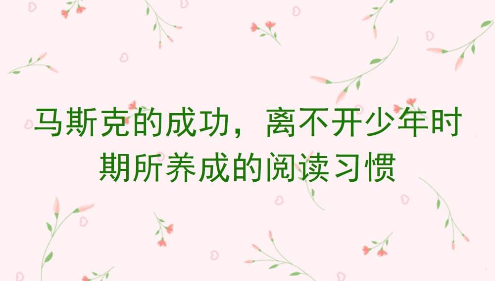 揭秘马斯克成功秘诀！少年时期的阅读习惯，如何奠定他的科技帝国基石？