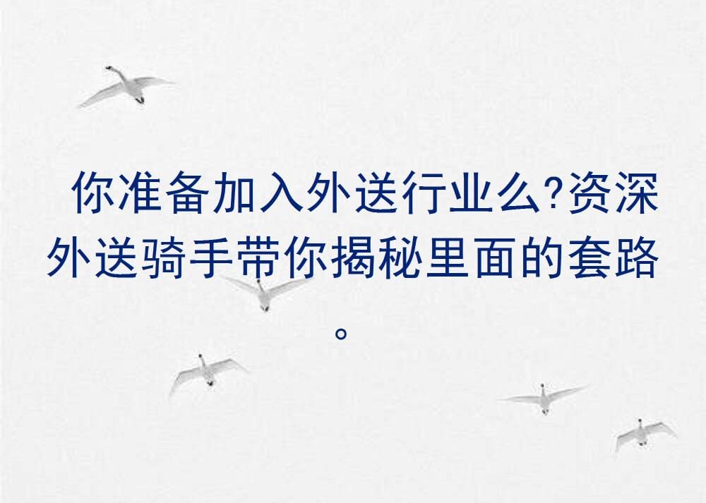 外卖江湖深似海？资深骑手揭秘外送行业套路，助你安全启航！