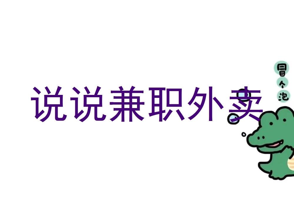 兼职外卖大揭秘！那些你不知道的行业内幕与真实体验！