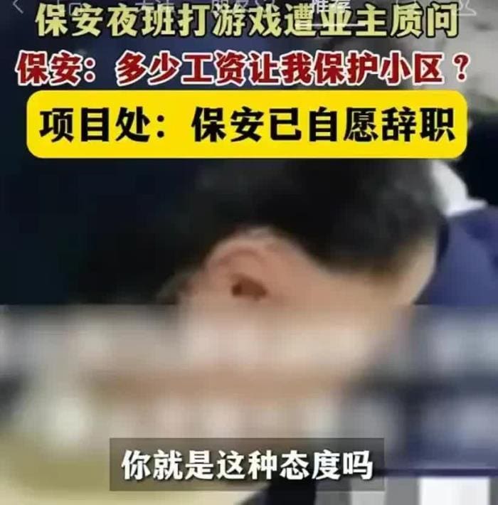 谁给你上班的权利，让你在这打游戏？你知不知道你现在在坚守岗位，你在保护这小区业主怒斥夜班保安打游戏事件后续当时保安已自愿离职，现在保安已报警，并准备起诉租客业主。_深圳小区夜班风波升级！保安打游戏被怒斥，竟欲起诉业主，真相令人咋舌！