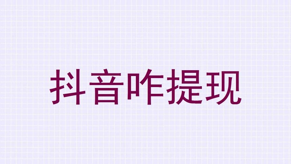 抖音提现秘籍大公开！轻松几步，钱包鼓起来，快乐享不停！