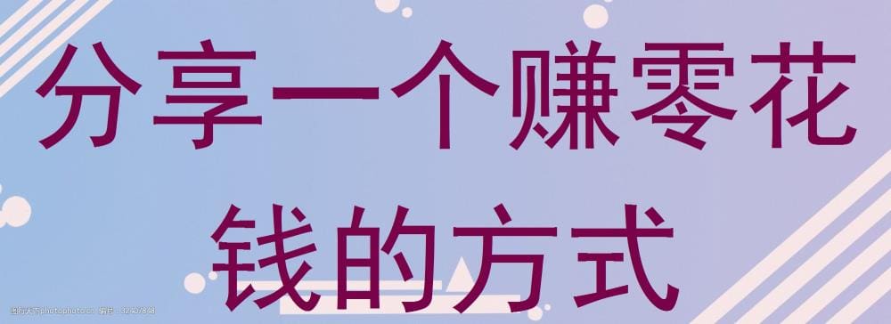 揭秘！轻松赚取零花钱的绝妙方法