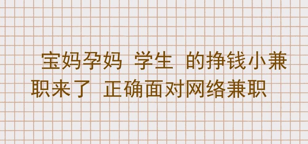宝妈、孕妈、学生必看！超实用网络兼职秘籍，轻松赚钱，正确解锁财富新途径！