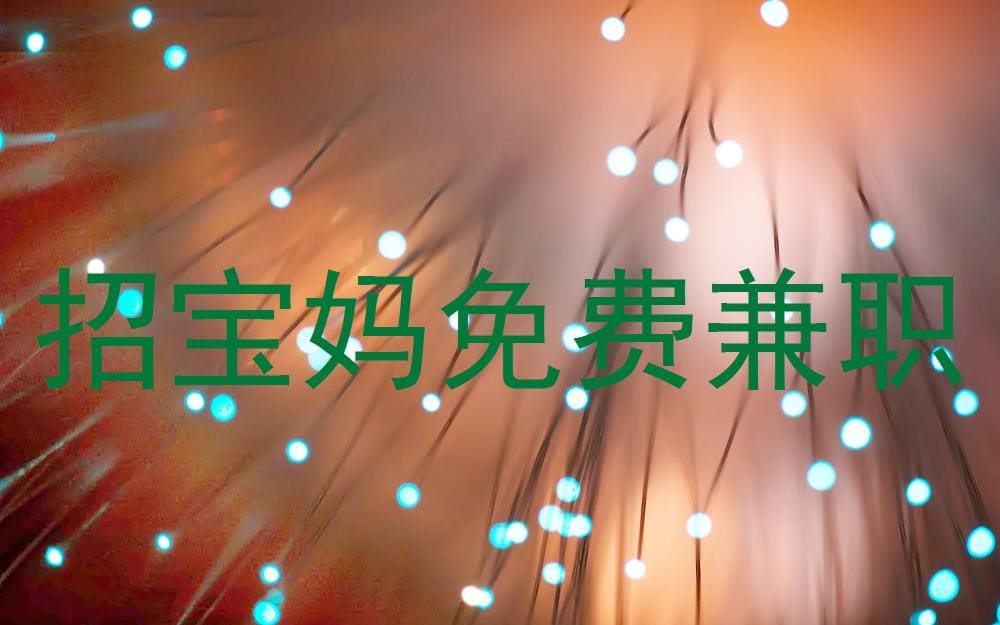 宝妈专属福利来袭！免费兼职机会，灵活赚钱，轻松顾家两不误！