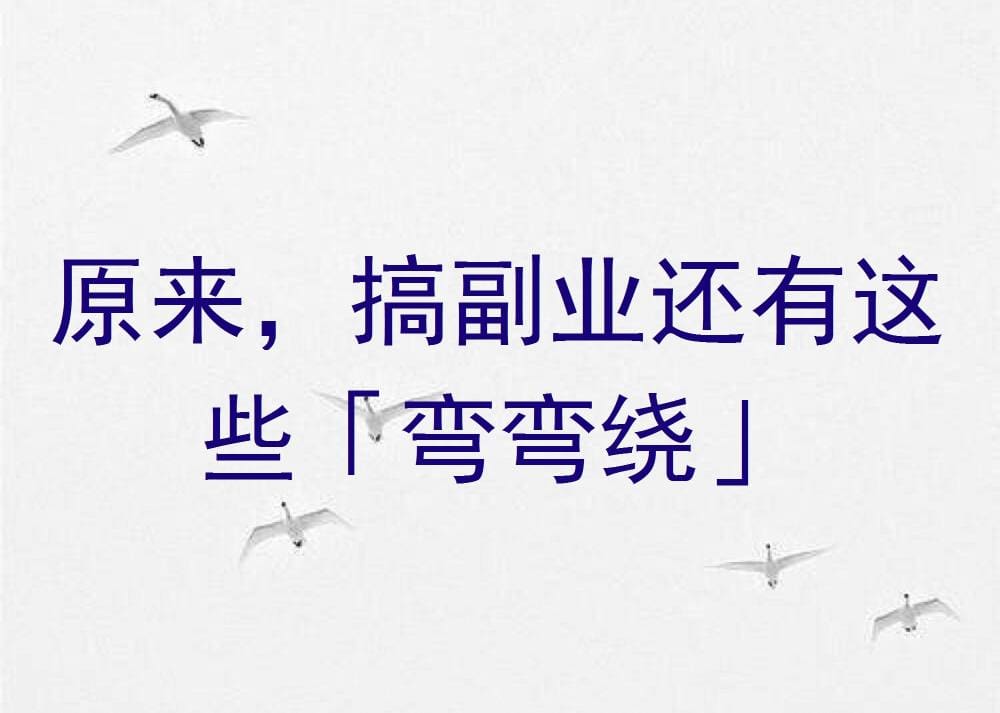 副业揭秘！你不可不知的赚钱秘籍与隐藏‘弯道’，轻松绕开陷阱，财富直线上升！